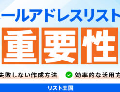 メールアドレスリストの重要性