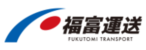 株式会社福富運送様