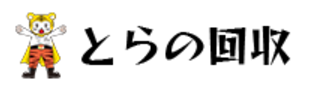 とらの回収様