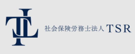 社会保険労務士法人ＴＳＲ様
