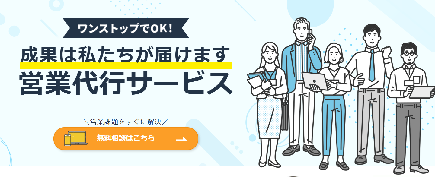 営業代行サービス