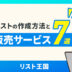 【2025年版】テレアポリストの作り方と大幅時短できるリスト販売サービス7選