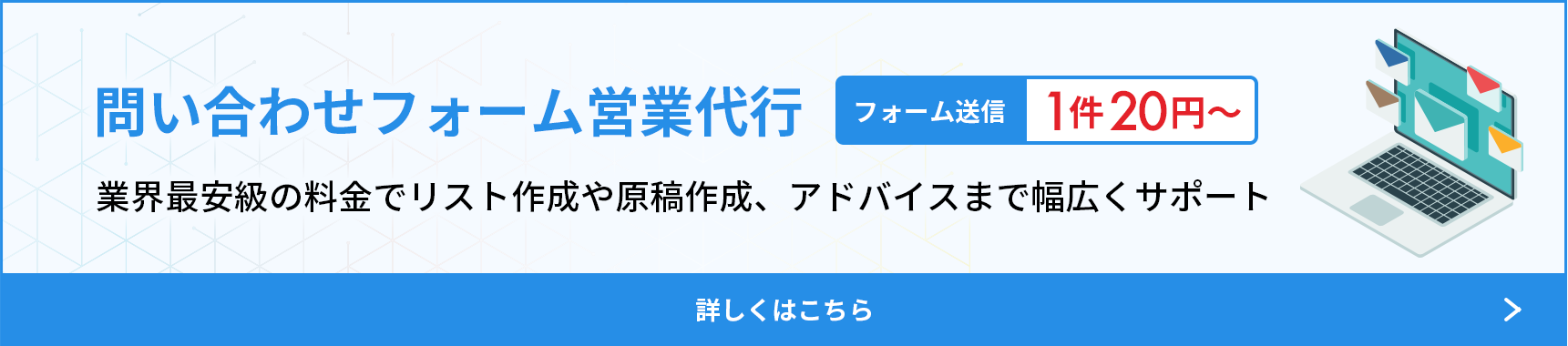 問い合わせフォーム営業代行サービス