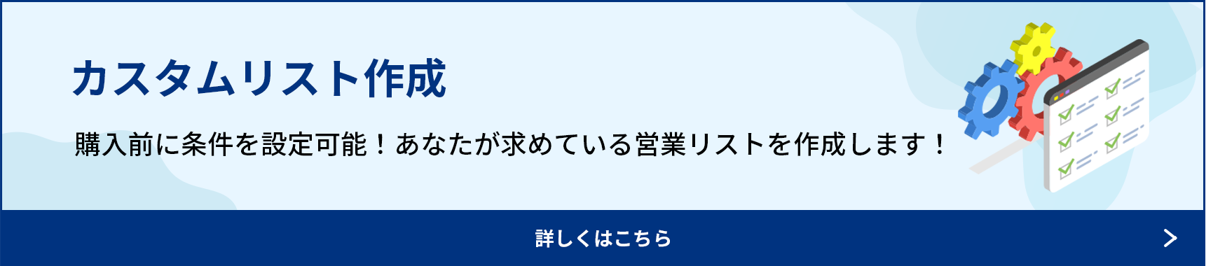 カスタムリスト作成サービス
