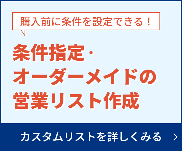 購入前に条件を設定できる！条件指定・オーダーメイドの営業リスト作成｜「カスタムリストサービス」はこちら