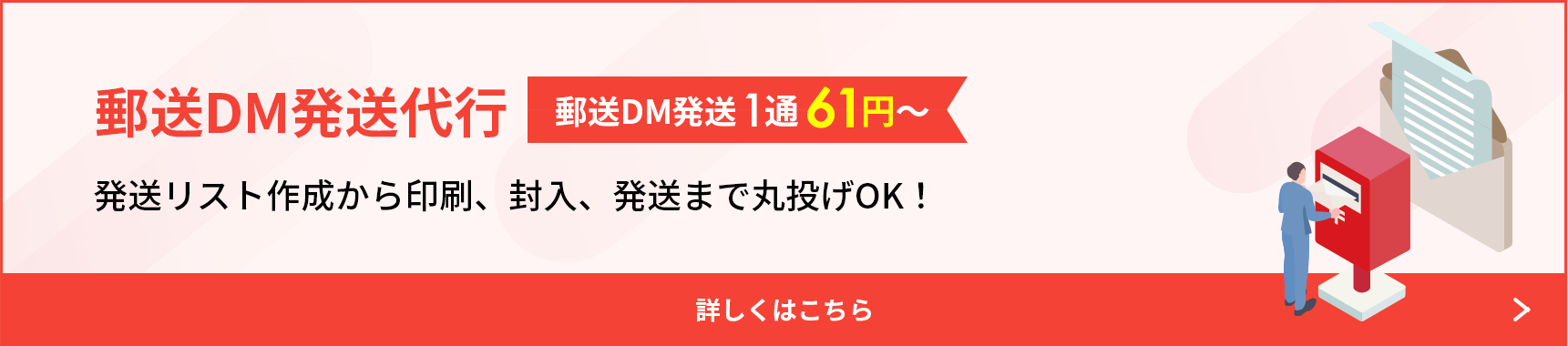 郵送DM発送代行サービス