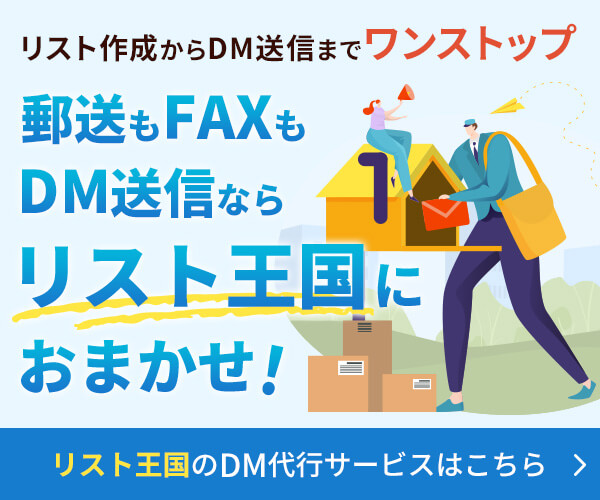 郵送もFAXもDM送信ならリスト王国におまかせ！リスト王国のDM代行サービスはこちら