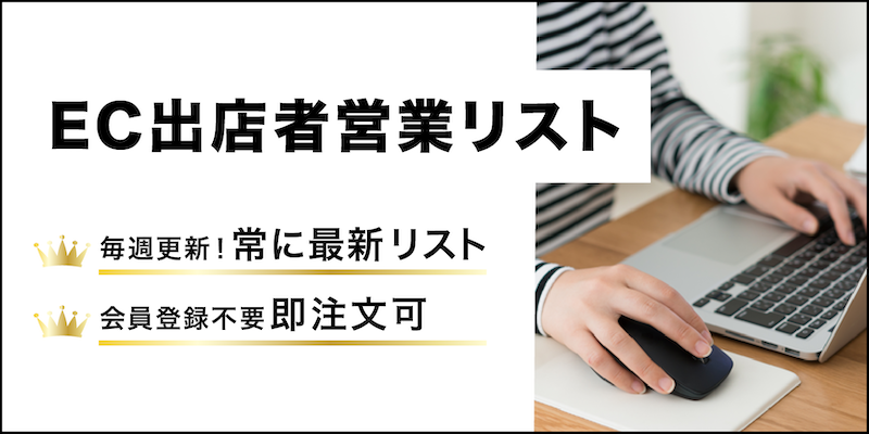 EC出店業者・ネットショップ運営会社の営業リスト