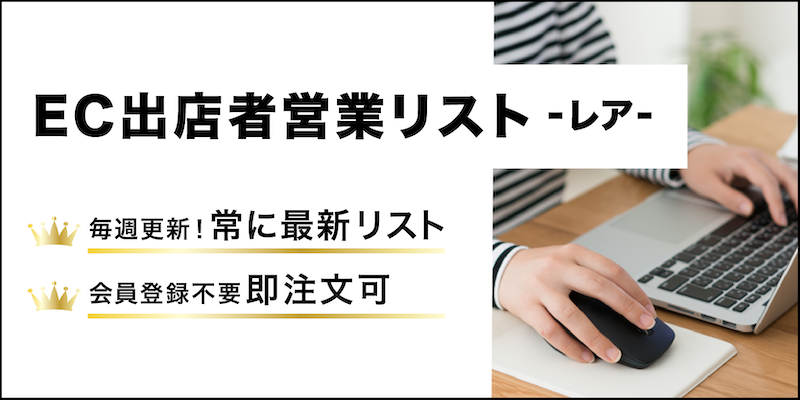 EC出店者営業リスト-レア-