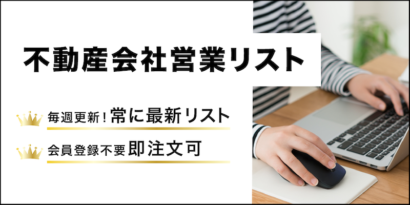 不動産会社営業リスト-メールリストテレアポリスト販売