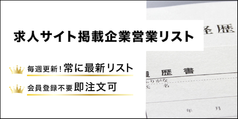 求人サイト掲載企業営業リスト