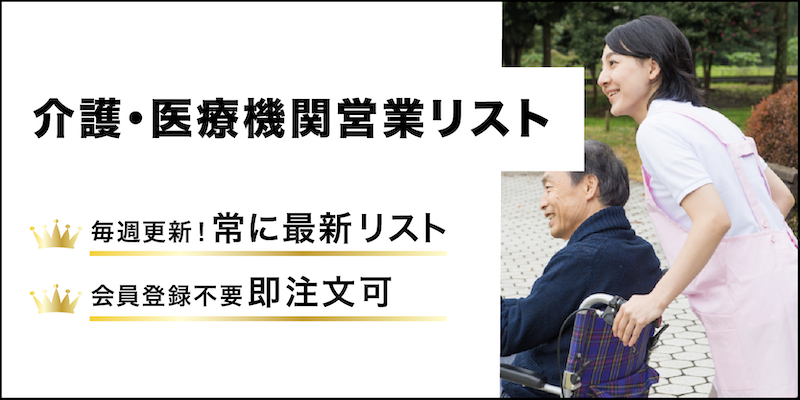 介護・医療機関営業リスト