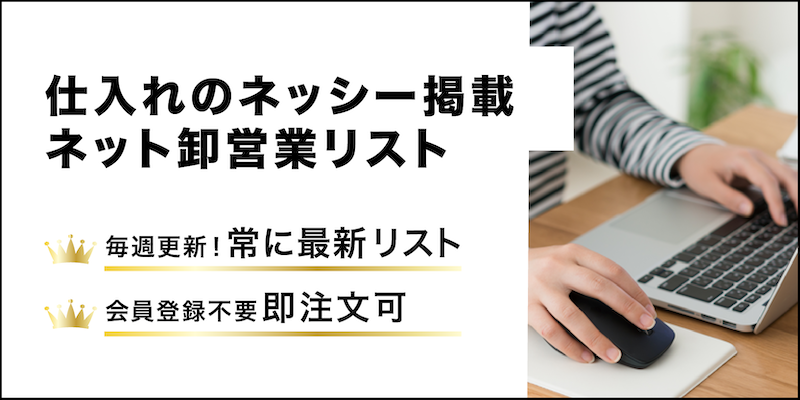仕入れのネッシー掲載ネット卸営業リスト