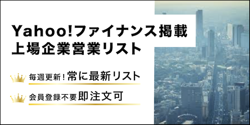 Yahoo!ファイナンス掲載上場・企業営業リスト