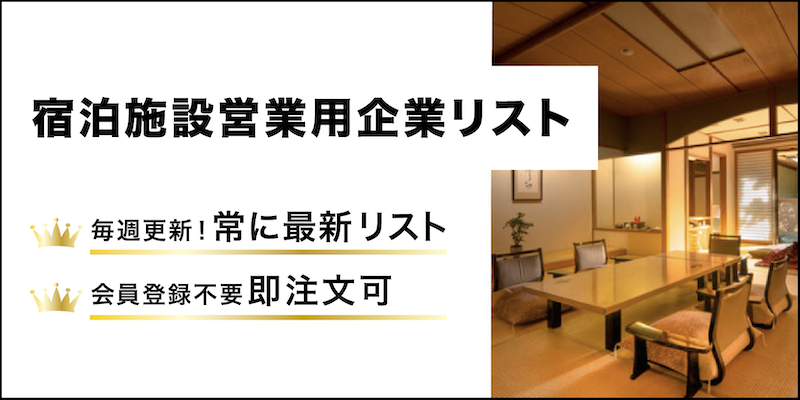 宿泊施設営業用企業リスト