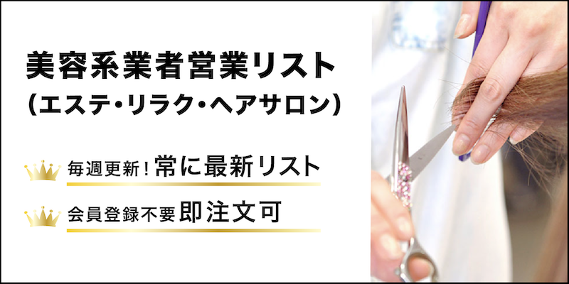 美容系業者(エステ・リラク・ヘアサロン）営業リスト