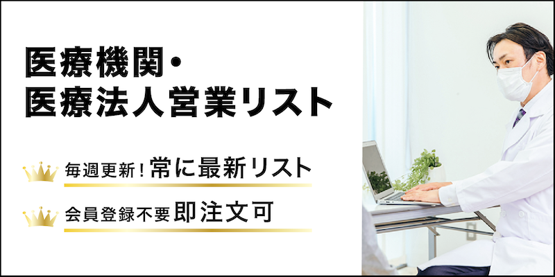医療機関・医療法人営業リスト