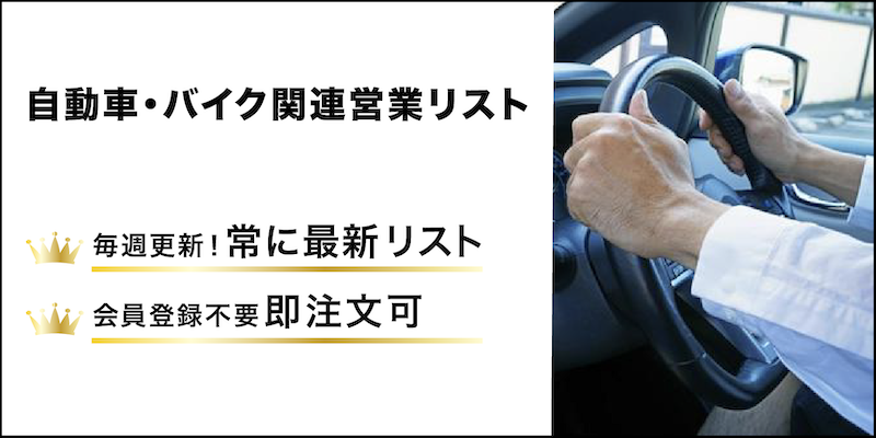 自動車・バイク関連営業リスト