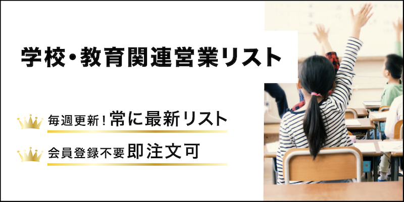 学校・教育系リスト