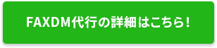 FAXDM代行の詳細はこちら！