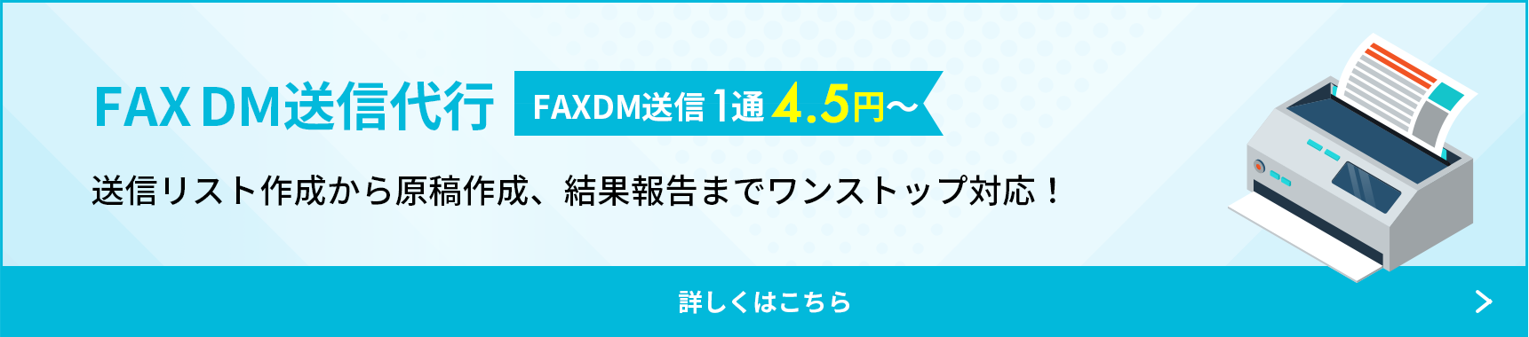 FAXDM送信代行サービス