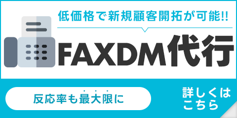 faxdmバナー