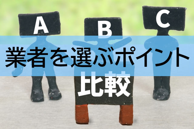 電話帳リスト販売業者の選び方