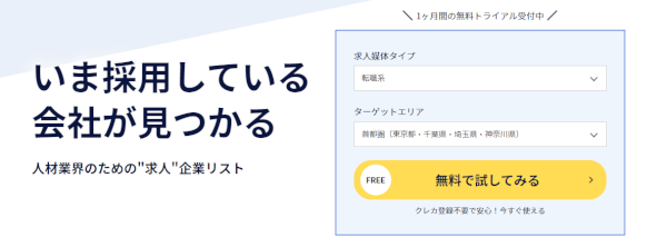 HRogリストの営業リスト