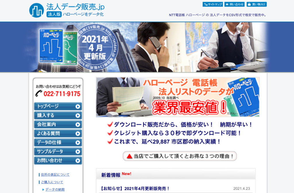 法人データ販売.JPの特徴と電話帳リスト