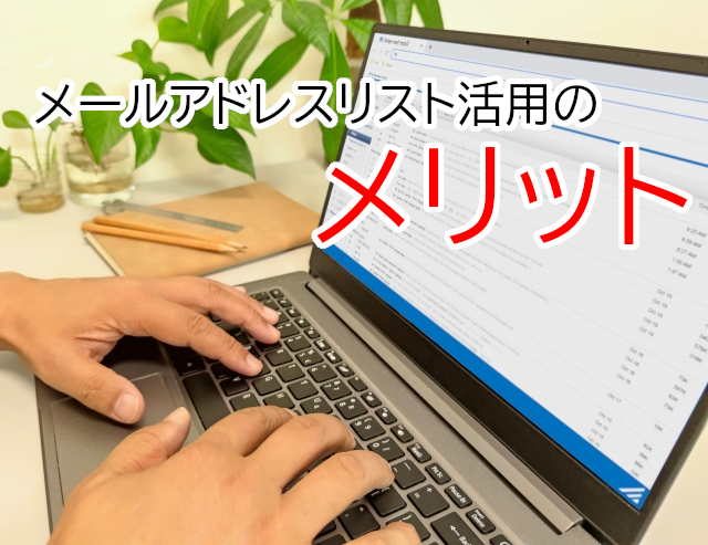 DM・Eメールリストを活用するメリットとは？
