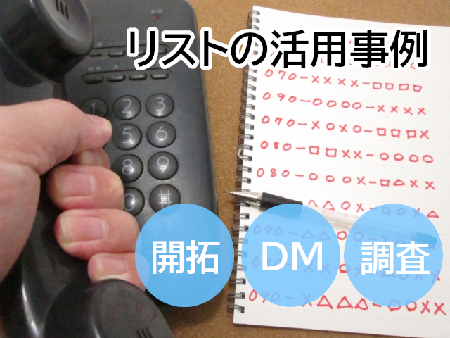 質の高い電話帳のリストがあれば、営業活動の効率を大幅に向上させることができます。