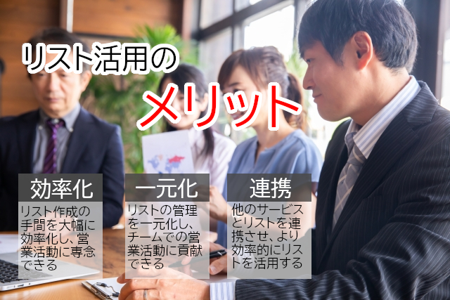 電話帳リストを活用するメリット