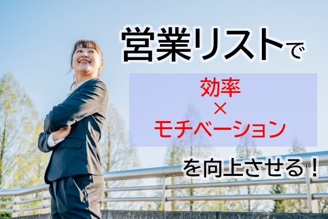 営業リストを作成する目的とは?