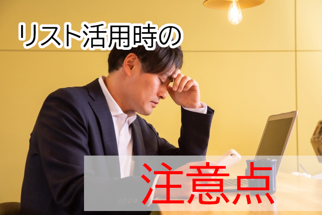 電話帳リストを活用する際の注意点