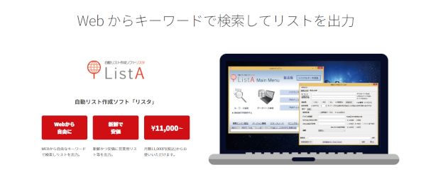 リスタの営業リスト