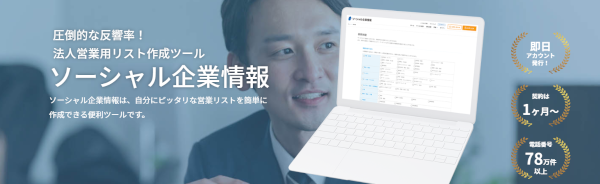 ソーシャル企業情報の営業リスト