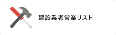 建設業界営業リスト