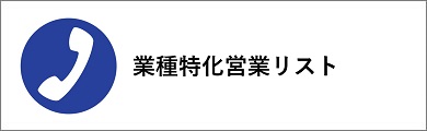 業種特化営業リスト
