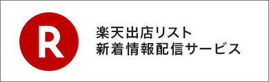 楽天新着リスト