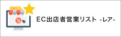 EC出店レア営業リスト