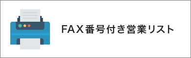 FAX番号掲載企業営業リスト