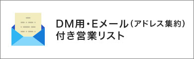 メールアドレス付きメール営業リスト