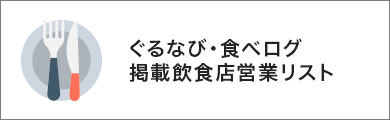 ぐるなび掲載飲食店営業リスト