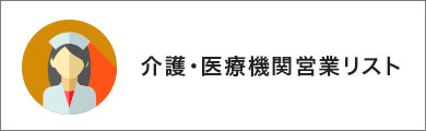 介護業界営業リスト