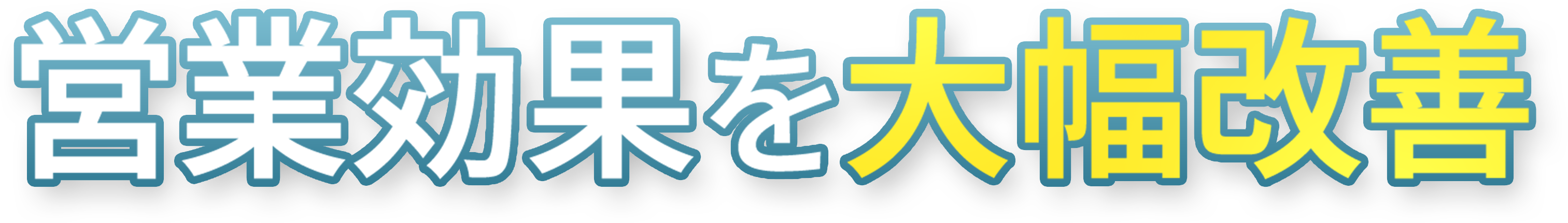 営業効果を大幅改善