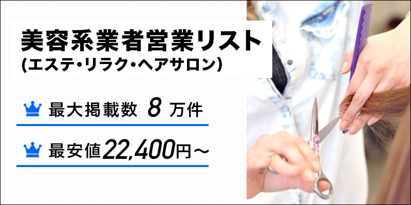 美容系業者(エステ・リラク・ヘアサロン）営業リスト