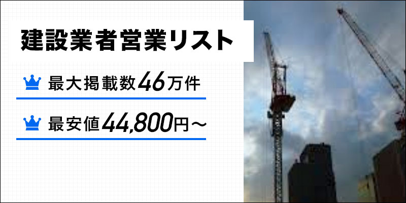 建設業者営業リスト