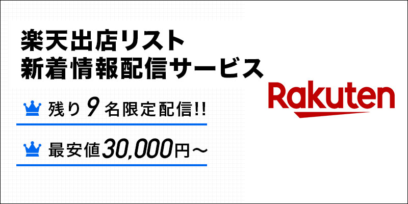 楽天出店リスト新着情報配信サービス