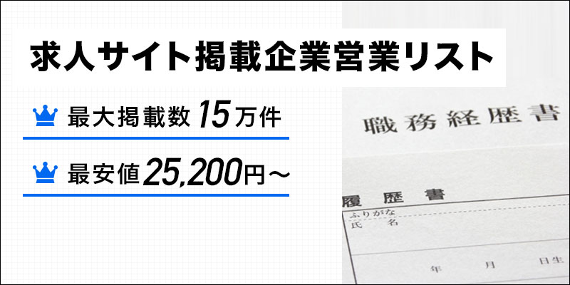 求人サイト掲載企業営業リスト