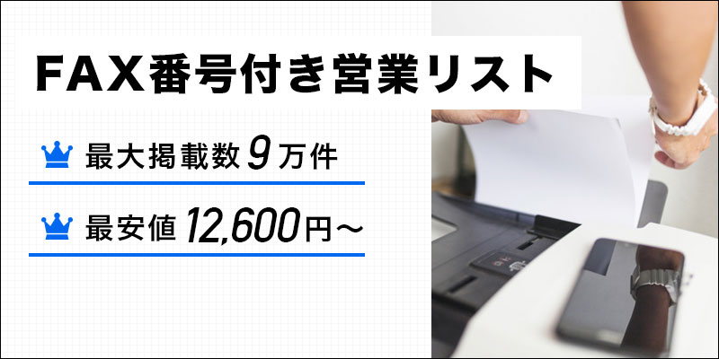 FAX番号付き営業リスト